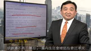 今日点击》胡锦涛怒指江泽民 李天一案开审(2013 ...
