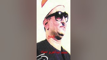 الشيخ محمد عبدالعزيز حصان وتلاوة رائعة و نادرة من سورة الحجرات و ق
