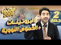 الحصة الثانية من المكثف المجاني لجيل 2008 البروتينات الحموض النووية الأستاذ محمد بطاينة 