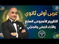 حل تقييم الاسبوع السابع عربى أولى ثانوى ترم ثانى حل الأداء الصفى حل الأداء المنزلى ٢٠٢٦
