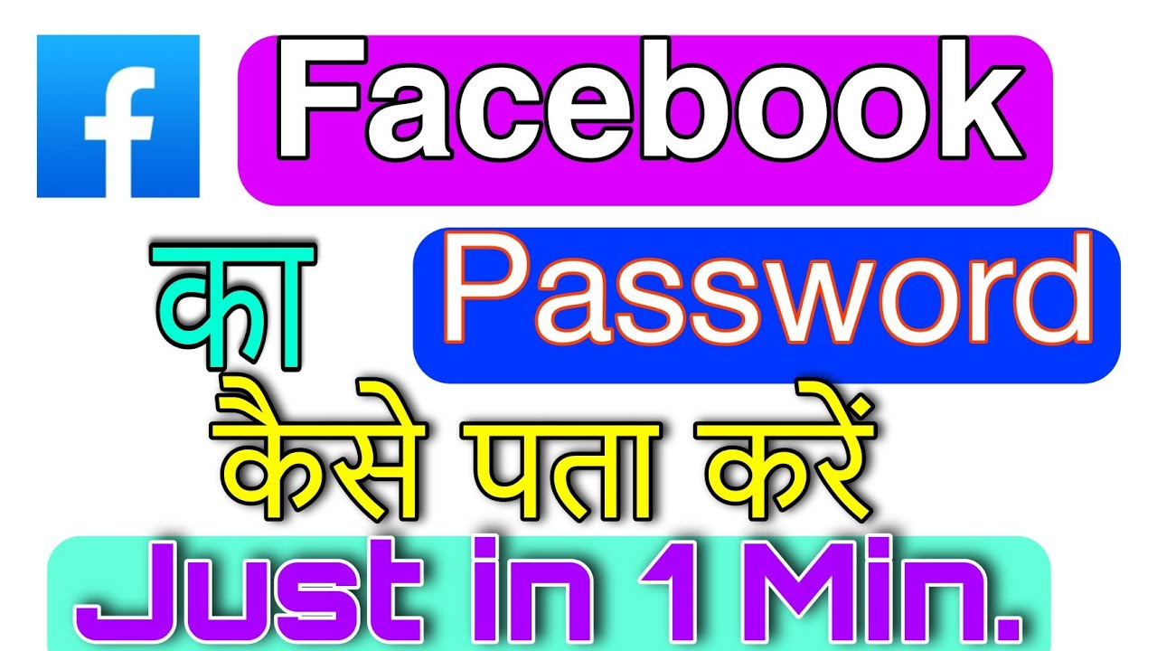 How to see facebook password I How to change facebook password