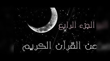 سورة ال عمران .ختمة هكسب ايه؟/الجزء الرابع/جمال القرءان/شيماء عبدالجليل