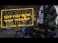 Фан Трейлер 501 ЛЕГИОН | Fan Trailer 501 Legion | Star Wars