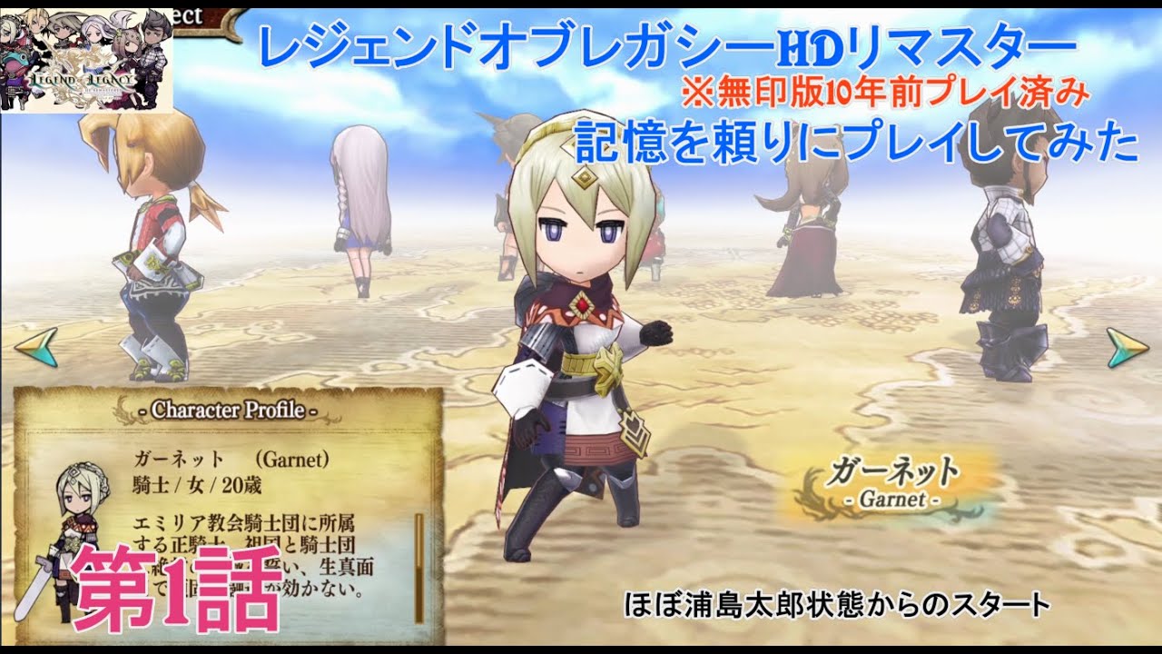 レジェンドオブレガシーHDリマスター版プレイ第1回 - YouTube