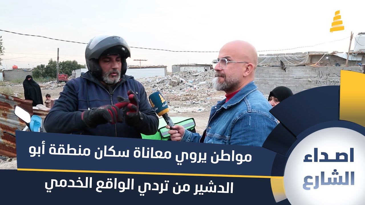 مواطن يروي معاناة سكان منطقة أبو دشير من تردي الواقع الخدمي