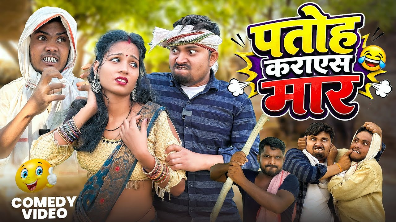  पतोह कराएस मार patoh karayesh mar Umesh nishad comedy 