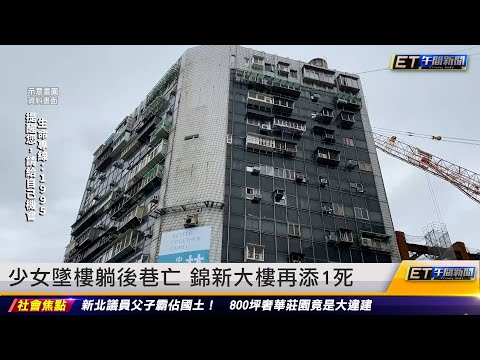 少女墜樓躺後巷亡 錦新大樓再添1死｜20231101 ET午間新聞