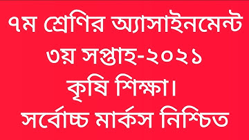 ৭ম শ্রেণি কৃষি শিক্ষা এসাইনমেন্টের উত্তর ৩য় সপ্তাহ-২০২১। Class 7 agriculture assignment answer-2021।