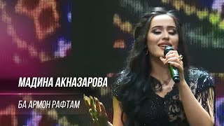 Мадина Акназарова - Ба армон рафтам / Madina Aknazarova - Ba Armon Raftam (\