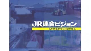 【ＪＲ東日本】新入社員向け動画　～ＪＲ連合、ジェイアール・イーストユニオンに加入しましょう！～
