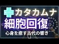 🌠 カタカムナ細胞回復🌱生命エネルギーを高める周波数!心身を癒す古代の響き🧬
