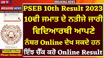 PSEB 10th Class Final Result 2023 Declared I 10th Class Result Announced I 10th pseb Final Result