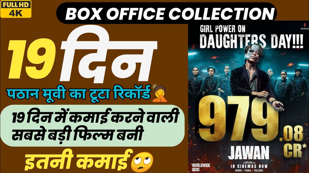 Jawan Day 18 Box office Collection |Jawan movie box office collection
