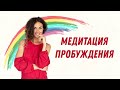 Медитация пробуждения