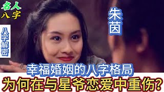 121.名人八字之朱茵八字分析：幸福婚姻的八字格局  为何在与星爷恋爱中重伤？《大话西游》 紫霞仙子｜朱茵 黄贯中