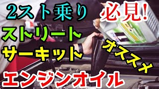 【2スト乗り必見】おすすめエンジンオイルと混合比！原付スクーターやNSR250