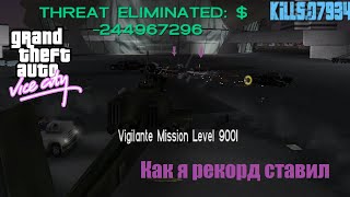 GTA Vice City - Установил мировой рекорд?