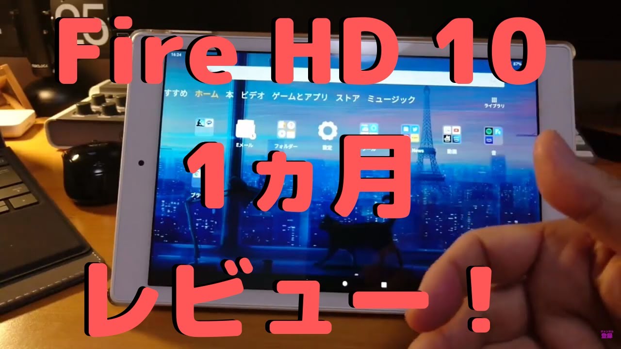 Fire Hd 10 購入レビュー 使い勝手編 Youtube