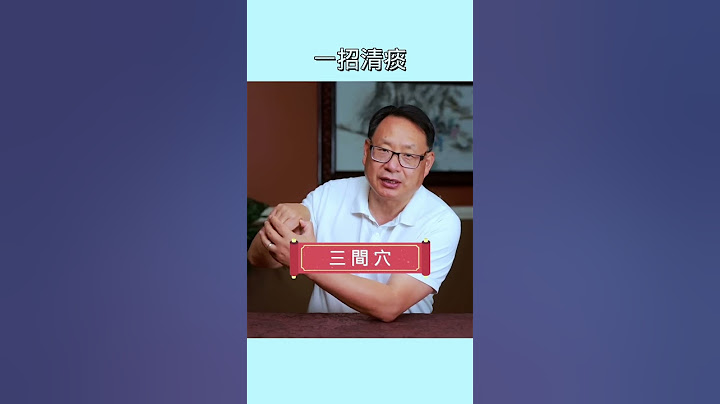 總是有痰？嗓子不舒服？按此穴位試一試。 - 天天要聞