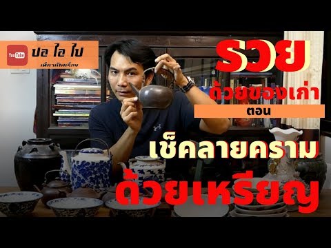 วีดีโอ: เจาะเครื่องลายครามอย่างไรและอย่างไร?