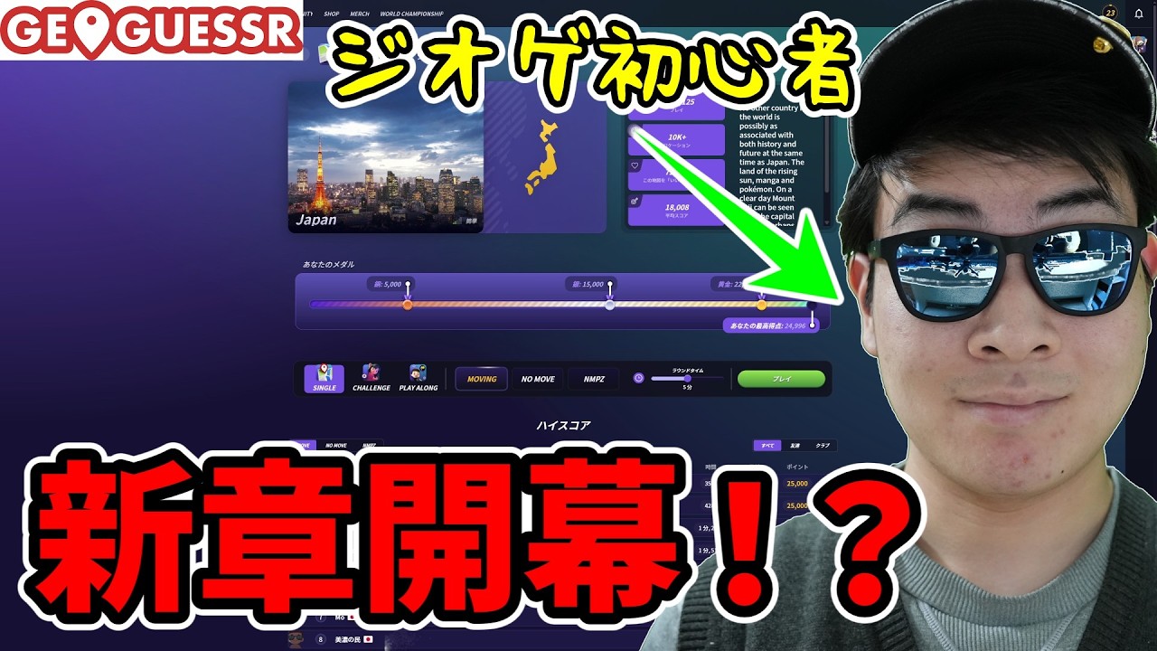 【GeoGuessr】新章開幕！？～ジオゲ初心者による日本マップ攻略～(なじめてのGeoGuessr実況)