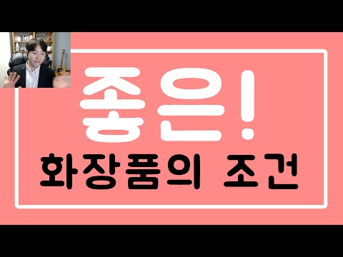 좋은 화장품의 5가지 조건 : 화장품읽어주는남자