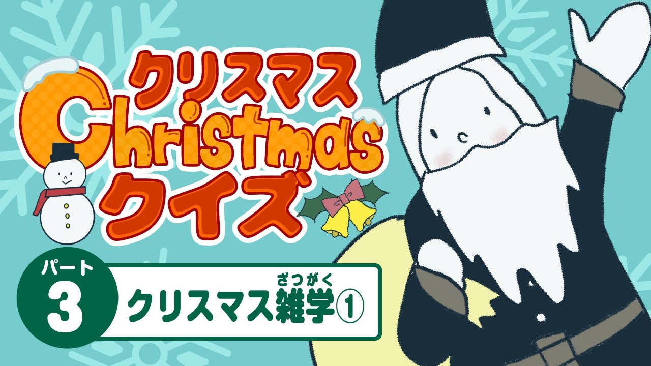 クリスマスクイズ クリスマス雑学 Youtube