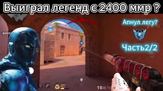картинка: ДЕМКА В НАПАХ🔥.Победил легенд с 2400ммр.Апнул легу?