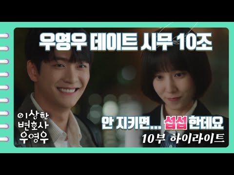 [이상한변호사우영우 | EP10 | 하이라이트] 영우의 데이트시무 10조🧐 돌고래를 위한 2인 시위, 돌고래 별자리 보기, 김밥 맛집 투어😁