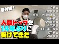 番外編!池森秀一14年ぶりに人間ドックを受けてきた