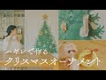 ハギレで作る「クリスマスオーナメント」｜ツリー、リース、くつ下、クリスマスの飾り｜キナリノ暮らしの動画