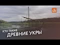 Кто такие древние укры/Егор Яковлев