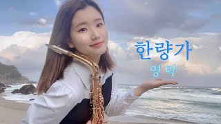 한량가 ( 영탁 💙) - 진하은 색소폰 cover 🎷