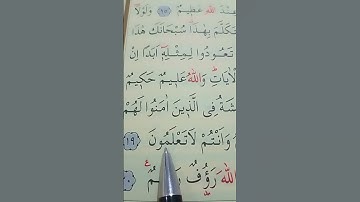 سورة النور الأية 19 إلى 20 القارئ سعد الغامدي