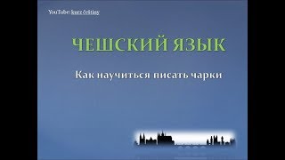 Q&amp;A 4: Как научиться писать чарки