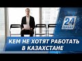 Топ профессий, на которую не хотят устраиваться казахстанцы