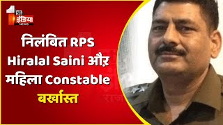 अश्लील Video प्रकरण में निलंबित RPS Hiralal Saini औऱ महिला Constable बर्खास्त |  | Rajasthan News