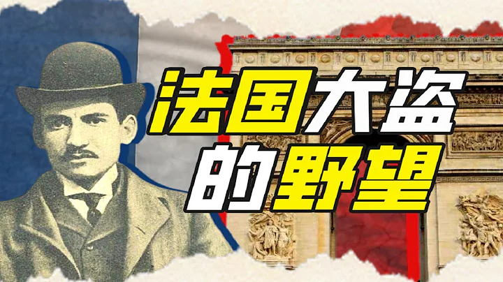 法國鍵政人如何開一家小偷公司？－硬核狠人24【小約翰可汗】 - 天天要聞