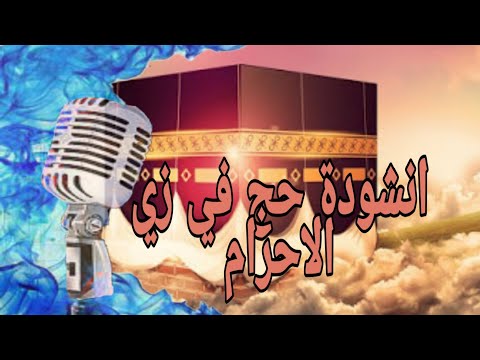 انشودة حج في زي الاحرام