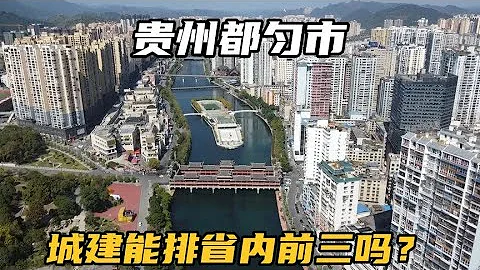 實拍貴州黔南都勻市，城區里遍布高樓大廈，真的只是個縣級市嗎？【可以的小可】 - 天天要聞