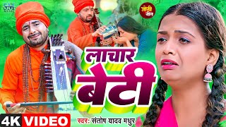 Jogi Bhajan Geet | लाचार बेटी की दर्द भरी कहानी | Santosh Yadav Madhur |Nirgun Bhajan |Bhojpuri Song