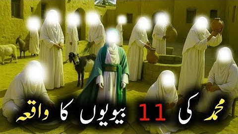 Muhammad Saw Ki 11 Biwiyon Ka Waqia | Huzoor Ne 11 Nikkah kyu Kiye? | story Of 11 wives of PBUH