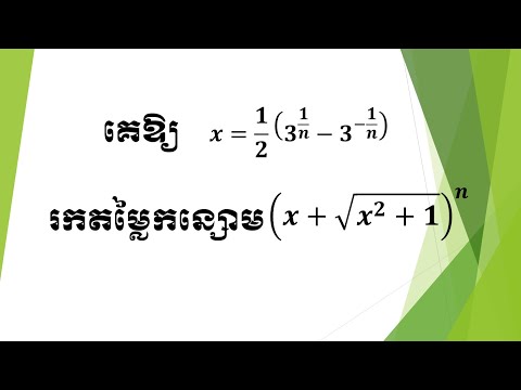 លំហាត់អនុវត្តៈ អនុគមន៍អ៊ិចស្ប៉ូណង់ស្យែល ថ្នាក់ទី១១/១២-Exponential function for higher grade