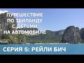 Рейли бич - рай в Краби. &quot;Вокруг Таиланда&quot;, серия 5.