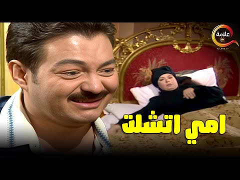 صدمه العمر لحسام لما رجع من السفر لقى امه اتشلت