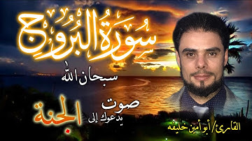 سورة البروج- تلاوة تريح القلب و العقل - القارئ أبو أمين خليفة