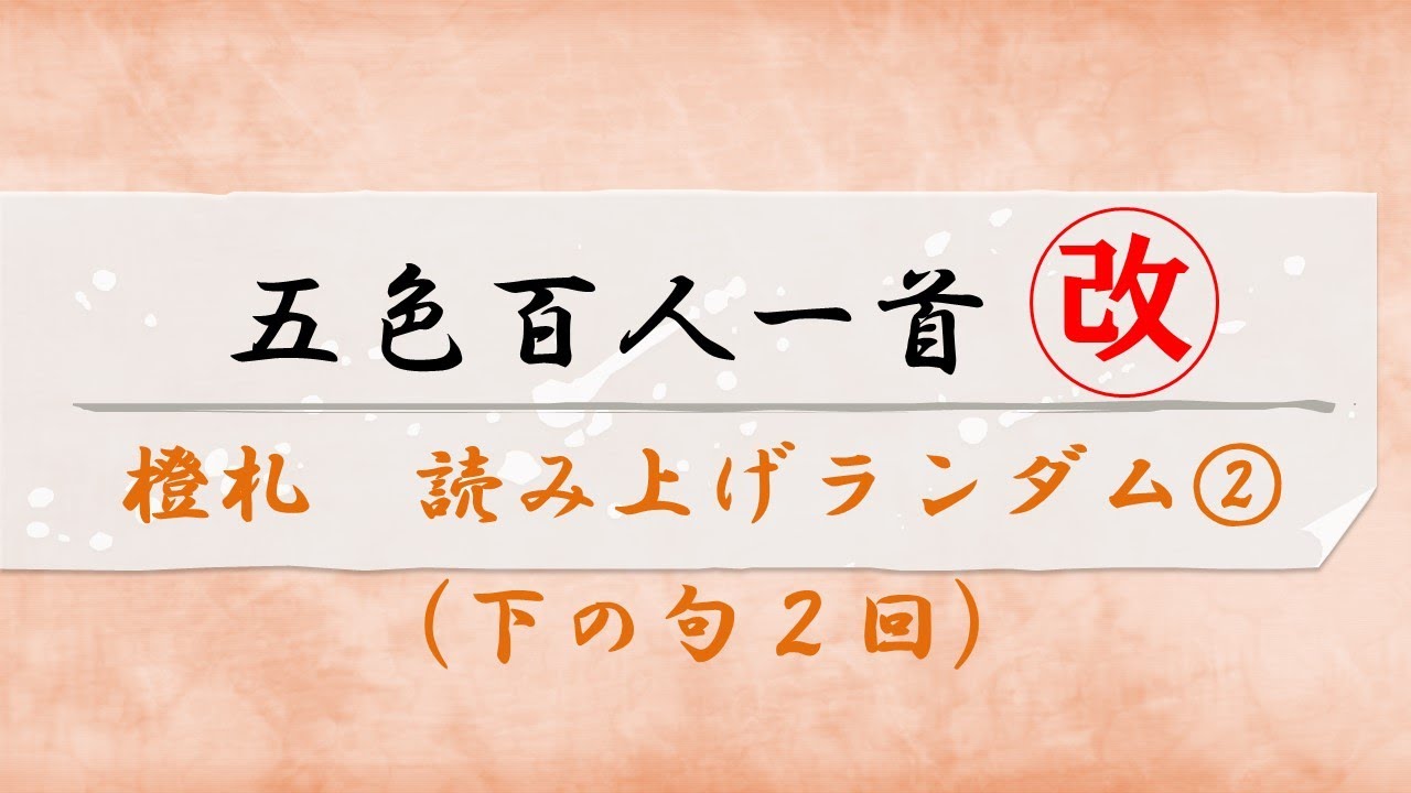 五色百人一首【橙札・オレンジ札】読み上げランダム2（下の句2回