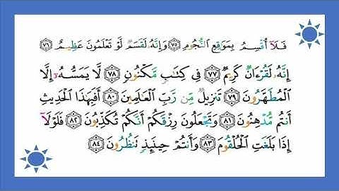 سورة الواقعة : تلاوة الآيات من 75 إلى 96