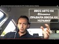 Aвто из Польши 2018. Правила ввоза на Украину. Фирма в Польше для авто.