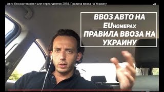 Aвто из Польши 2018. Правила ввоза на Украину. Фирма в Польше для авто.